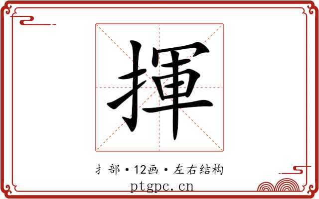 揮 揮