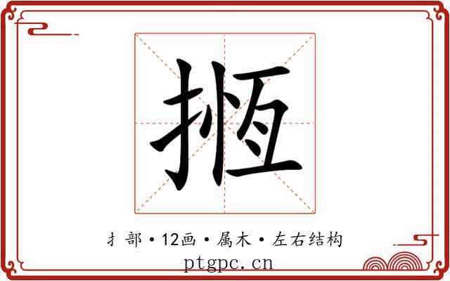 揯 揯
