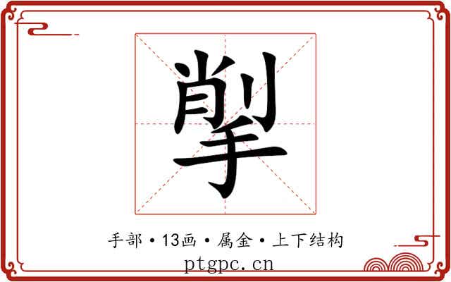 揱 揱