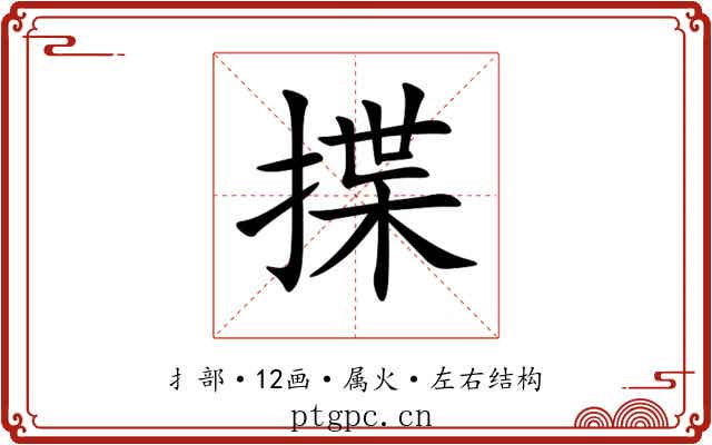 揲 揲