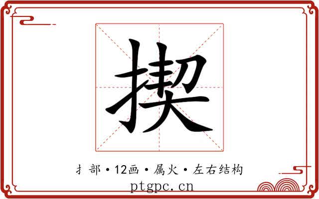 揳
