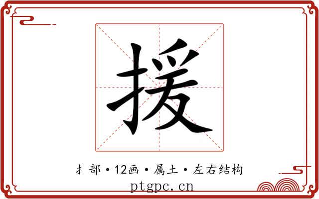 援 援