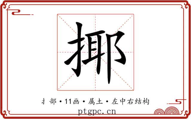 揶