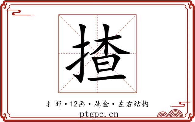 揸 揸