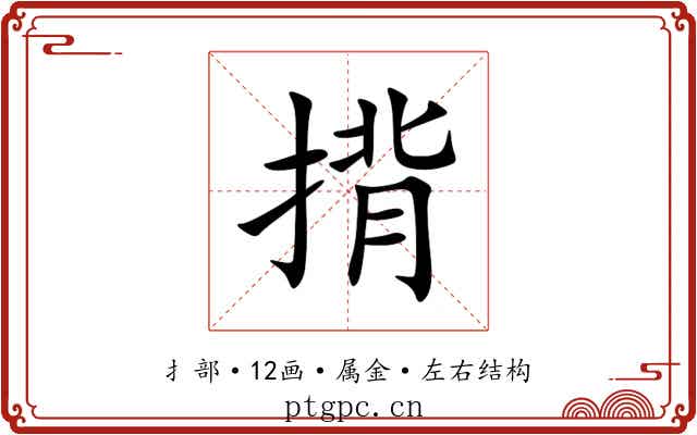 揹 揹