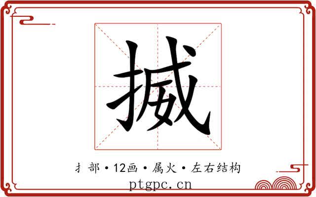 揻 揻