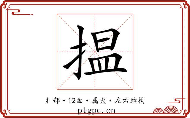 揾 揾