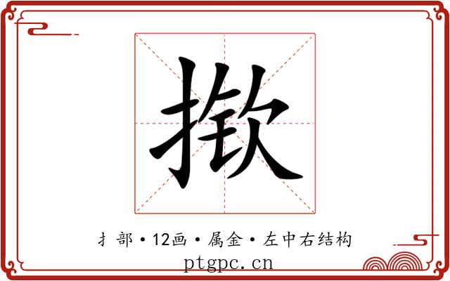 揿 揿