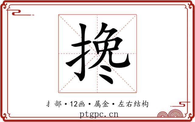 搀 搀