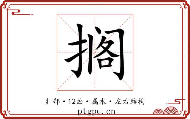 搁 搁