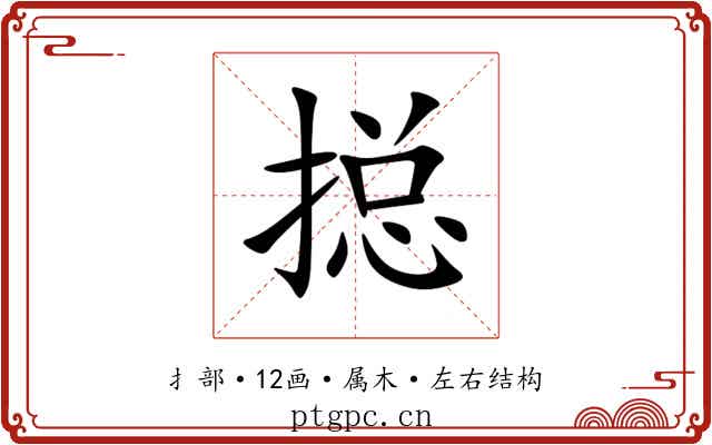搃 搃