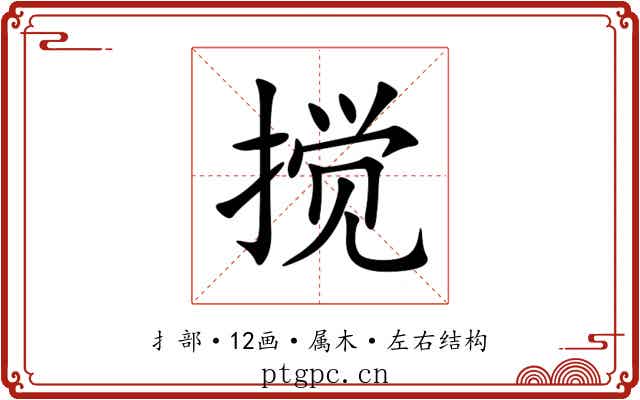 搅 搅