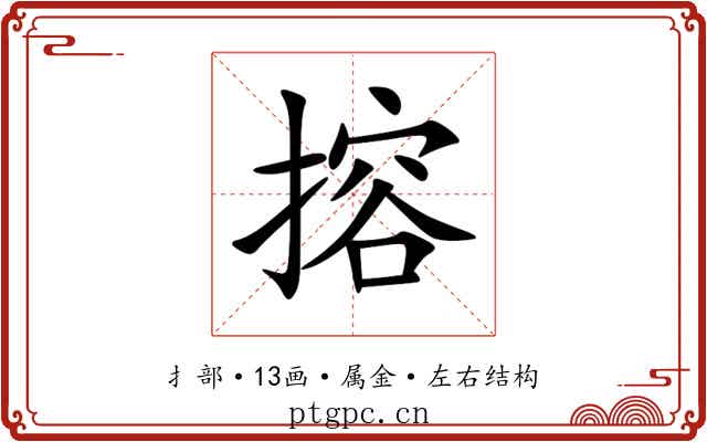 搈 搈