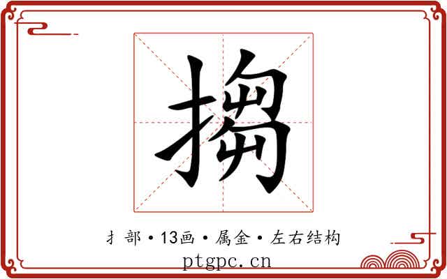 搊 搊