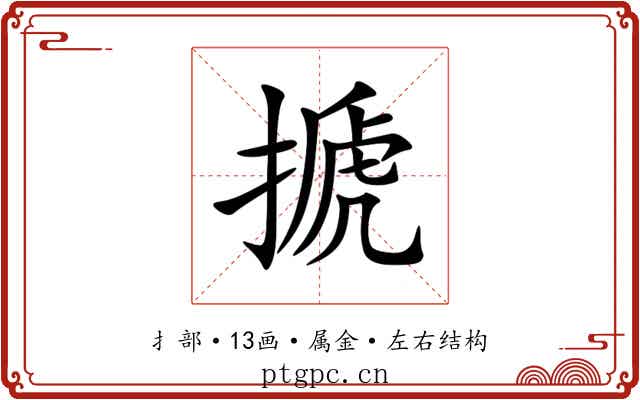 搋 搋