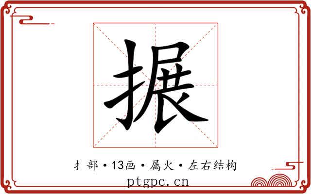 搌