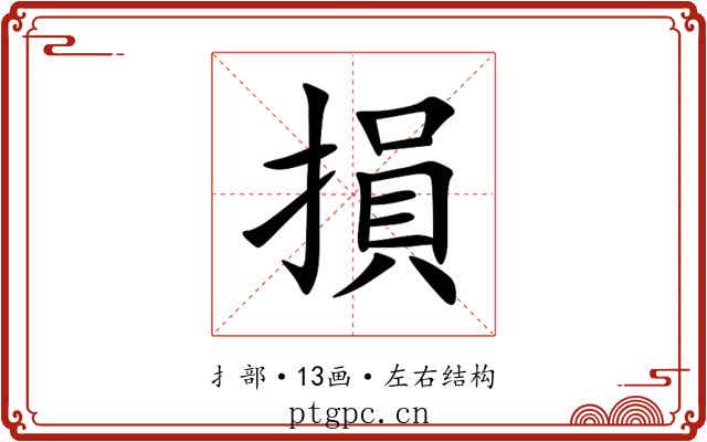 損 損