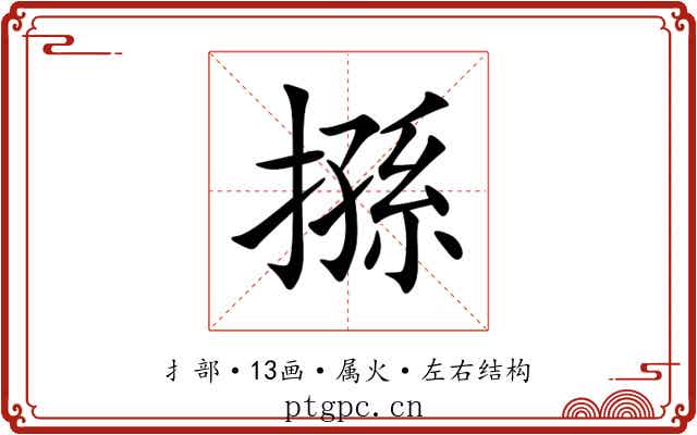搎 搎