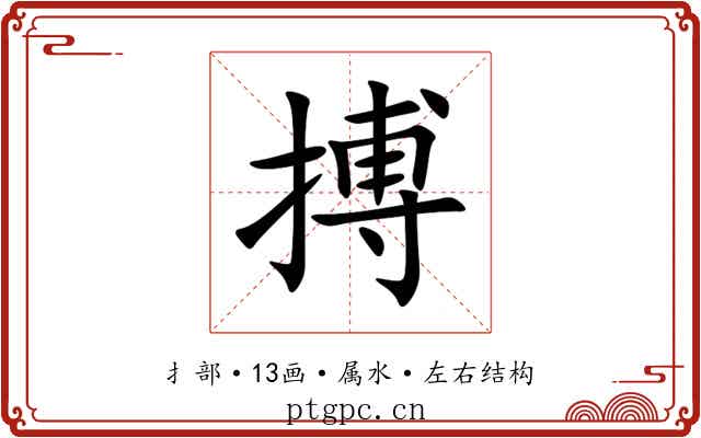 搏 搏