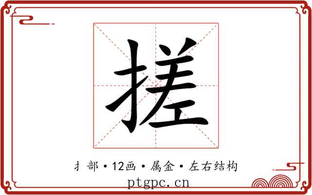 搓 搓