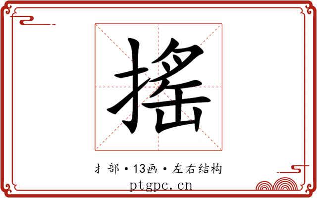 搖 搖