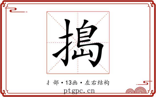 搗 搗