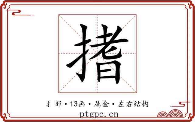 搘 搘