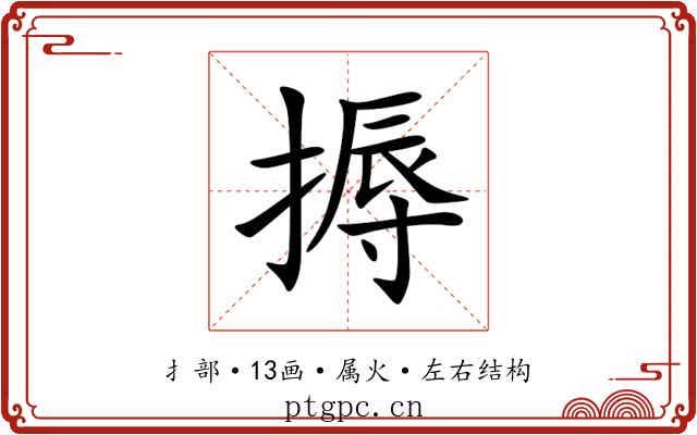 搙