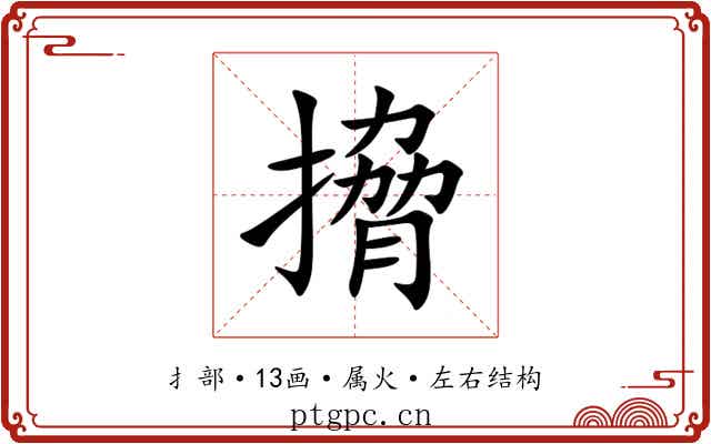 搚 搚