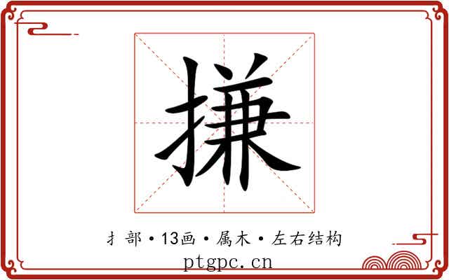 搛 搛