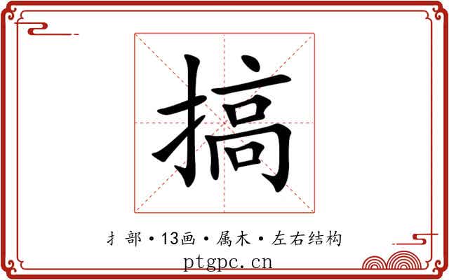 搞 搞