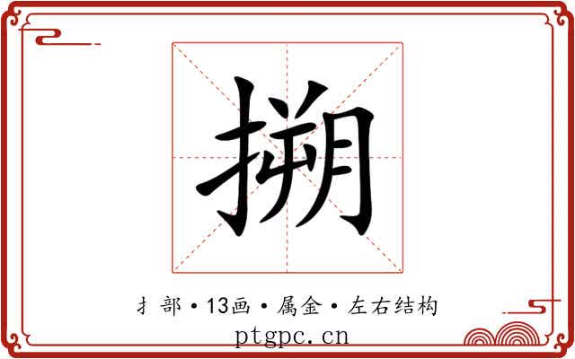 搠 搠