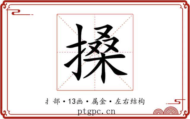 搡 搡