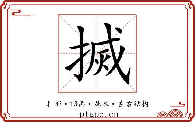 搣 搣