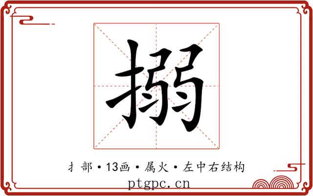 搦 搦