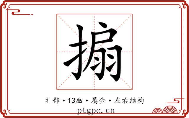 搧 搧