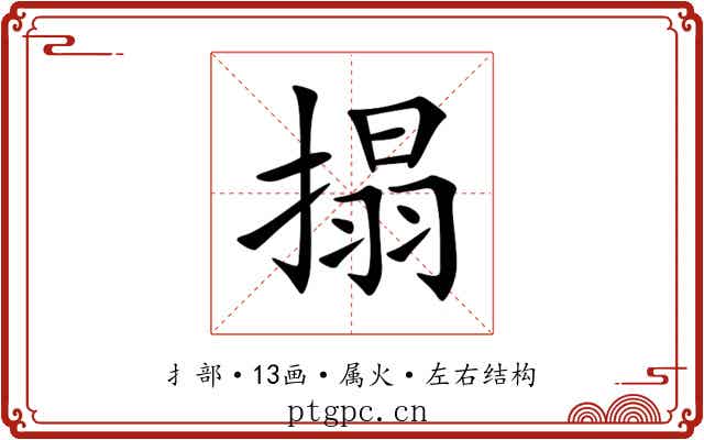 搨 搨