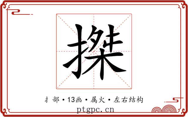 搩 搩