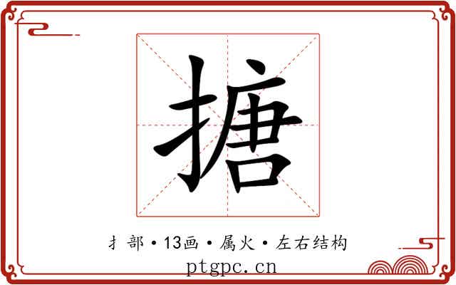 搪