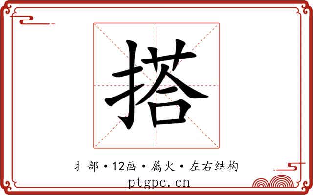 搭 搭