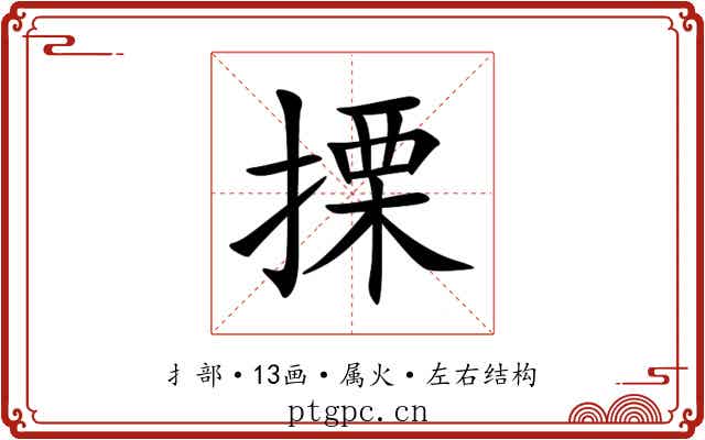 搮 搮
