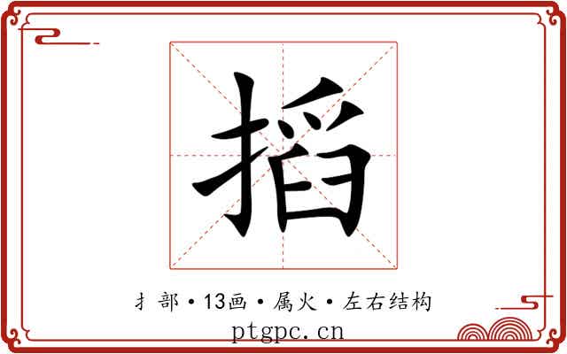 搯 搯