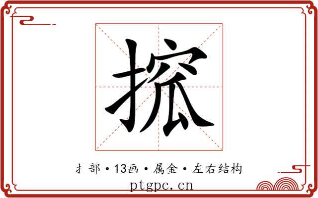 搲 搲