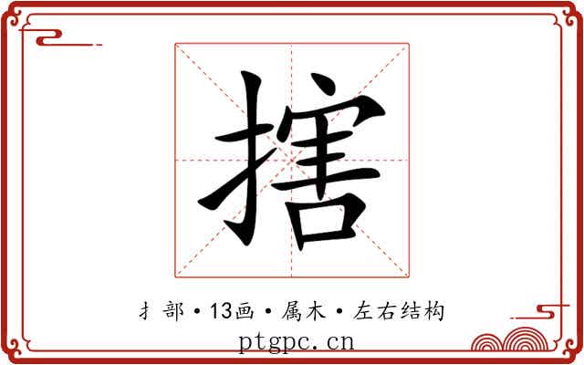 搳 搳