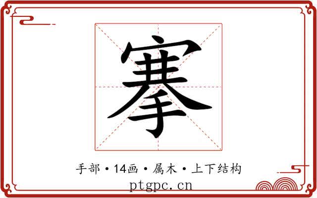搴 搴