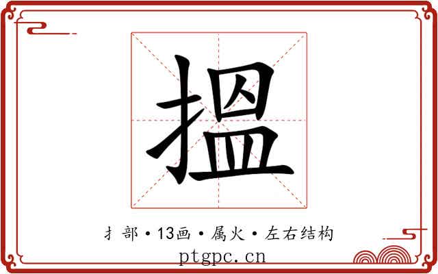 搵 搵