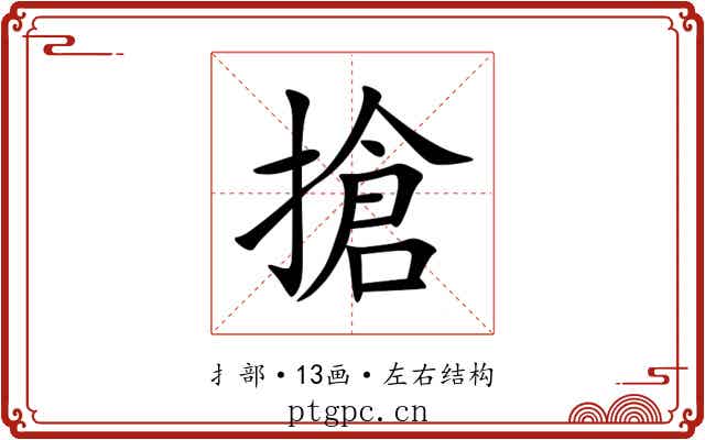 搶 搶
