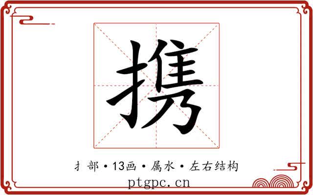 携 携
