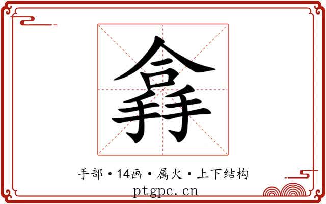 搻 搻