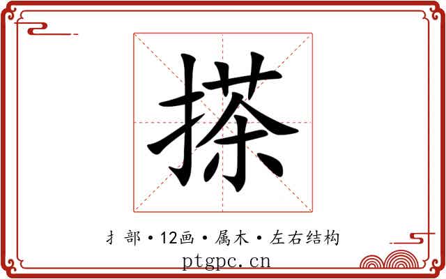 搽 搽
